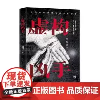 虚构凶手 慢三 著 小说