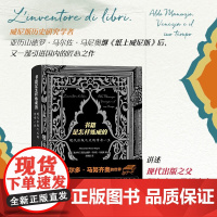 书籍是怎样炼成的 现代出版之父的传奇一生 亚历山德罗·马尔佐·马尼奥 著 传记