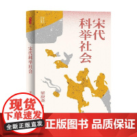 时刻人文系列 宋代科举社会 梁庚尧 著 历史