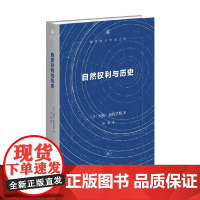 自然权利与历史 列奥·施特劳斯 著 哲学