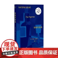 夜晚的游戏 斯蒂格·达格曼 著 小说