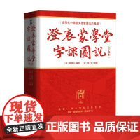 澄衷蒙學堂字課圖説 劉樹屏 编著 传统文化