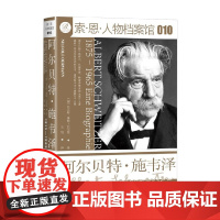 阿尔贝特 施韦泽 1875—1965 尼尔斯·奥勒·厄尔曼 著 哲学