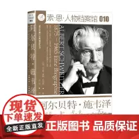 阿尔贝特 施韦泽 1875—1965 尼尔斯·奥勒·厄尔曼 著 哲学