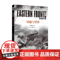 东线外编 基辅与华沙 朱世巍 著 小说