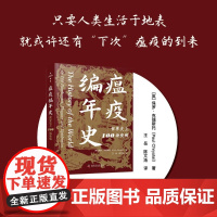 瘟疫编年史 世界史上100场疫病 保罗·克瑞斯托 著 科普读物