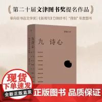 九诗心 暗夜里的文学启明 黄晓丹 著 诗歌词曲