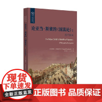 论亚当 斯密的 国富论 哲学指南 塞缪尔·弗莱施哈克尔 著 哲学