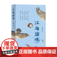 江海滋味 王寒 著 饮食文化