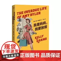 我是妈妈 我要放假 凯利·哈姆斯 著 小说