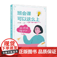 班会课可以这么上 放大招 施小计 全远姬 编著 中小学教辅