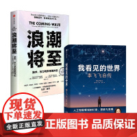 浪潮将至+我看见的世界 迈克尔·巴斯卡尔等 著 经济