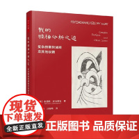 万千心理 我的精神分析之道 复杂的俄狄浦斯及其他议题 安德斯·萨克里松 著 心理学