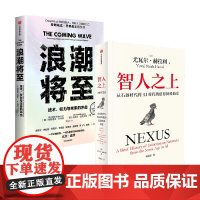 浪潮将至+智人之上 尤瓦尔·赫拉利 著 社会科学