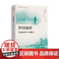 帝国丽影 英国画家笔下的晚清 利德尔 著 历史