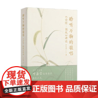 聆听万物的歌唱 诗经 国风 讲读 李宪堂 著 诗歌词曲