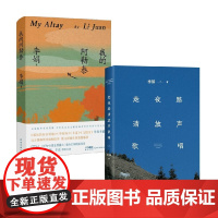 走夜路请放声歌唱 2024版+我的阿勒泰 李娟 著 散文