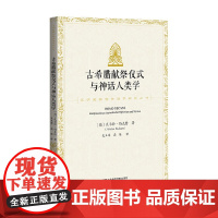 古希腊献祭仪式与神话人类学 瓦尔特·伯克特 著 哲学