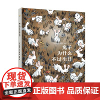 兔子为什么不过生日 3-8岁 安托南·卢沙尔 著 励志成长