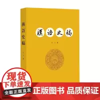 汉语史稿 王力 著 社会科学