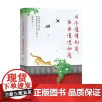 日子慢慢向前 事事慢慢如愿 史铁生等 著 小说