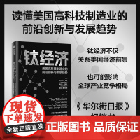 钛经济 美国高科技制造业的前沿创新与发展趋势 阿苏托什·帕迪等 著 高科技制造企业专注核心技术不断进化多元化人性至上 经