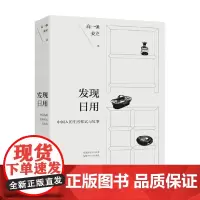 发现日用 高一强等 著 文化