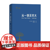 从一到无穷大 科学中的事实与猜想 乔治·伽莫夫 著 科普读物