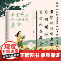 安全感是内心长出的盔甲 雷紫秋 著 励志与成功
