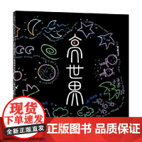 亮世界 6-10岁 吴启昇等 著 绘本