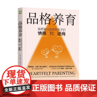 品格养育 高质量互动提升孩子的情商和逆商 谢莉·乔汉 著 家教