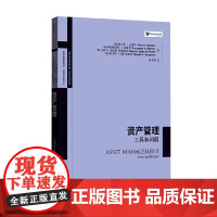 资产管理 工具和问题 弗兰克·J. 法博齐等 著 金融与投资