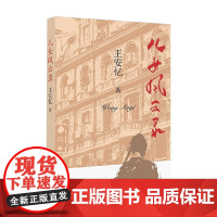 儿女风云录 王安忆 著 小说