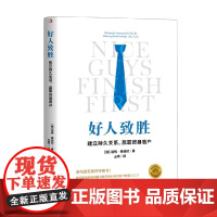 好人致胜 建立持久关系 赢取终身客户 道格·桑德拉 著 管理