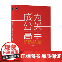 成为公关高手 我在奥美 联想 美团 的15年公关经验总结 吴加录 著 管理