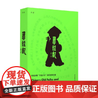 千寻艺术 寻谣记 无字漫画作者王烁著 根据小河“寻谣计划”真实故事改编 童谣记忆文化