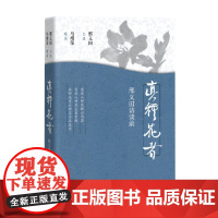 真种花者 邢义田访谈录 邢义田 口述 文化