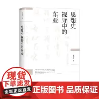 思想史视野中的东亚 黄俊杰 著 社会科学