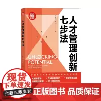 人才管理创新七步法 新时代 管理新思维 吕秋彤等 著 管理