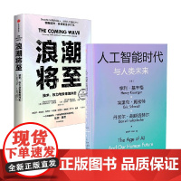 浪潮将至+人工智能时代与人类未来 亨利·基辛格等 著 经济学理论