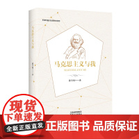 马克思主义与我 陈学明 著 政治