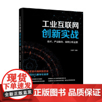 工业互联网创新实战 技术 产业融合 案例分析全案 王迎帅 编著 工业技术