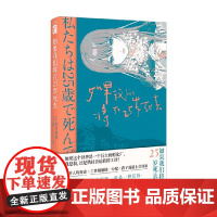 如果我们将在25岁死去 砂川雨路 著 小说