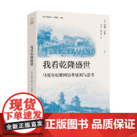 我看乾隆盛世 约翰·巴罗 著 历史
