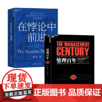 在悖论中前进+管理百年 新版 斯图尔特·克雷纳等 著 管理