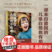 让孩子在大自然中成长 赫伯特·伦茨 - 博尔斯特尔等 著 儿童自然教育指南 育儿迷茫 停止内耗抚平焦虑 自信同理心亲密关