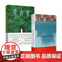 素食者+莉莉亚娜不可战胜的夏天 韩江等 著 小说