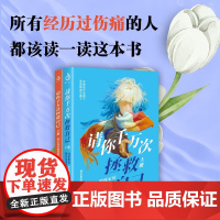 请你千万次拯救自己 全二册 郁金香陪伴 编著 心理学