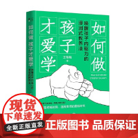 如何做孩子才爱学 唤醒孩子内驱力的浸润式教养法 王艳梅 著 家教