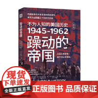 躁动的帝国 不为人知的美国历史1945-1962 奥利弗·斯通等 著 军事